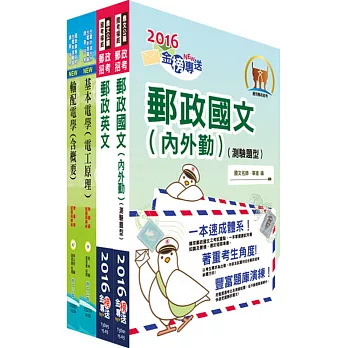 郵政招考專業職(一)（電力工程）套書（贈題庫網帳號、雲端課程）