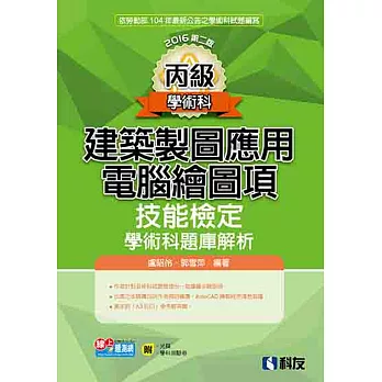 丙級建築製圖應用：電腦繪圖項技能檢定學術科題庫解析(2016第二版)(附學科測驗卷、光碟