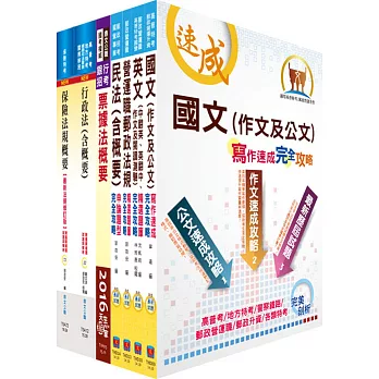 郵政招考營運職（郵儲業務乙組）完全攻略套書（不含公司法、民事訴訟法與強制執行法）（贈題庫網帳號、雲端課程）