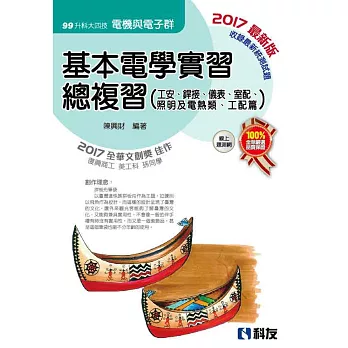 升科大四技－基本電學實習總複習(2017最新版) 