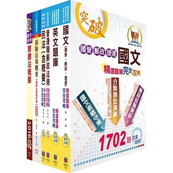 郵政招考專業職(一)（郵儲業務乙組）完全攻略套書（不含民事訴訟法、公司法）（贈題庫網帳號、雲端課程）