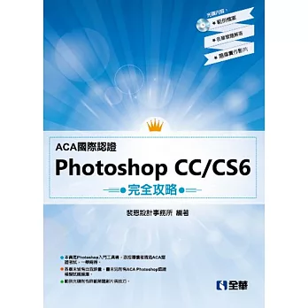 ACA國際認證－PhotoShop CC/CS6完全攻略(附範例光碟) 