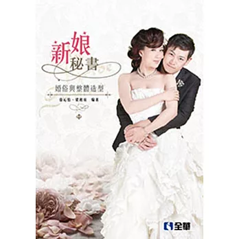 新娘秘書：婚俗與整體造型