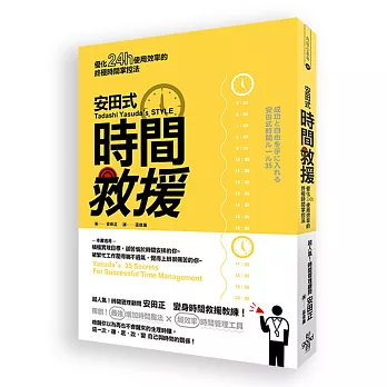 安田式時間救援：優化24小時使用效率的終極時間掌控法