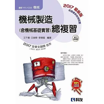 升科大四技－機械製造(含機械基礎實習)總複習(2017最新版) 