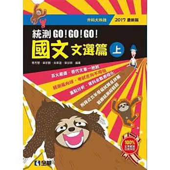 升科大四技－國文統測GO!GO!GO!(文選篇)(兩冊合售)(2017最新版) 