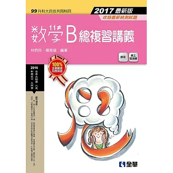 升科大四技－數學B總複習講義(2017最新版)(附解答本) 