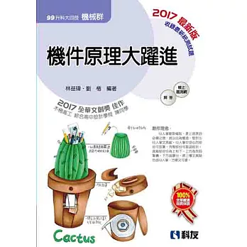 升科大四技－機件原理大躍進(2017最新版)(附解答本) 