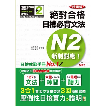 精修版 新制對應 絕對合格！日檢必背文法N2（25K＋MP3）