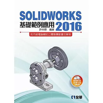 SOLIDWORKS 2016基礎範例應用(附動態影音教學光碟) 