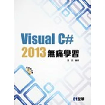 Visual C#2013無痛學習(附範例光碟) 