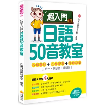 超入門日語50音教室（隨書附贈日籍名師親錄標準日語發音MP3）