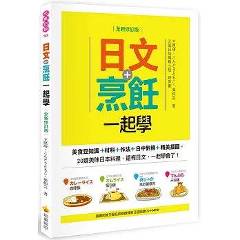 日文+烹飪一起學(全新修訂版)（隨書附贈日籍名師親錄標準日語朗讀CD＋MP3）