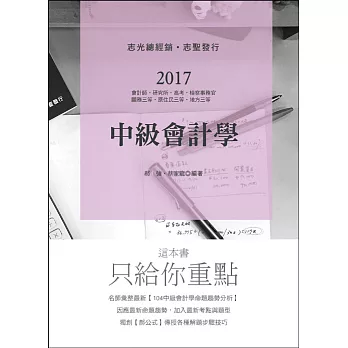 中級會計學(會計師、研究所、高考、檢察事務官、關務三等考試適用)