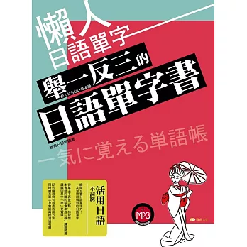 懶人日語單字：舉一反三的日語單字書