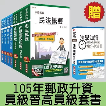 105年郵政升資[員級晉高員級]套書(贈法學知識搶分小法典；附讀書計畫表)