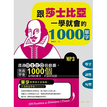 跟莎士比亞一學就會的1000單字