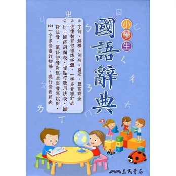 小學生國語辭典(三版修正)