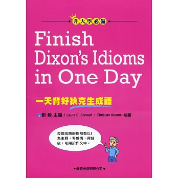 一天背好狄克生成語