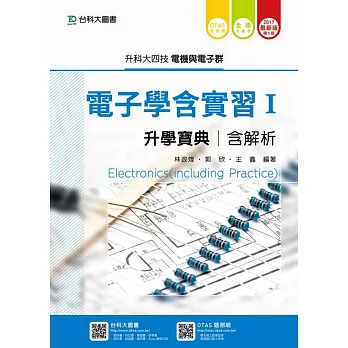 升科大四技電機與電子群電子學含實習 I 升學寶典含解析2017年最新版(第五版)(附贈OTAS題測系統)