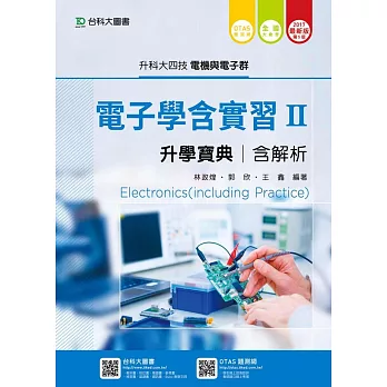 升科大四技電機與電子群電子學含實習 II 升學寶典含解析2017年最新版(第五版)(附贈OTAS題測系統)