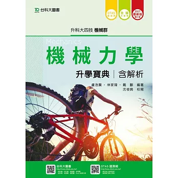 升科大四技機械群機械力學升學寶典含解析2017年最新版(第五版)(附贈OTAS題測系統)