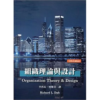 組織理論與設計(Daft/ Understanding the Theory and Design of Organizations, 12/e)