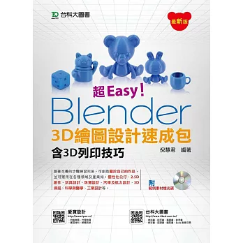 超Easy！Blender 3D繪圖設計速成包(含3D列印技巧附範例素材光碟)