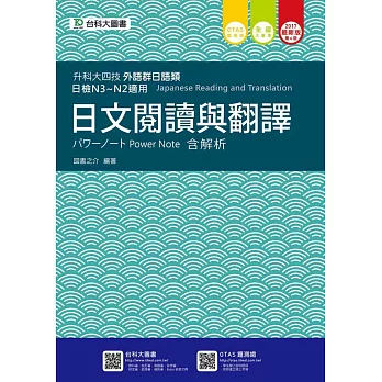 升科大四技外語群日語類日文閱讀與翻譯パワーノートPower Note 含解析2017年最新版(第六版)(附贈OTAS題測系統)