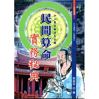 民間算命實務秘典