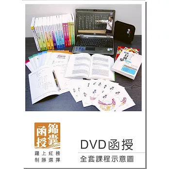 【DVD函授】105年郵局招考(專業職二-內勤)-全套課程
