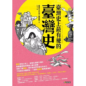 臺灣史上最有梗的臺灣史
