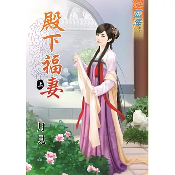 殿下福妻‧上