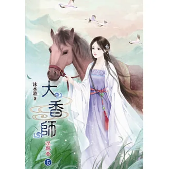 大香師Ⅱ涅槃卷(五)