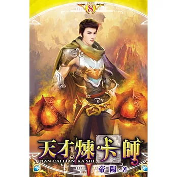 天才煉卡師08