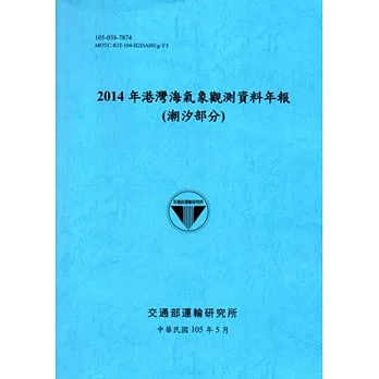 2014年港灣海氣象觀測資料年報(潮汐部分)[105藍]