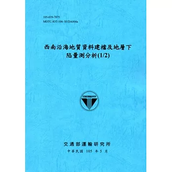 西南沿海地質資料建檔及地層下陷量測分析(1/2)[105藍]