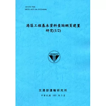 港區工程基本資料查詢網頁建置研究(1/2)[105藍]