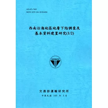 西南沿海地區地層下陷調查及基本資料建置研究 (1/2)[105藍]