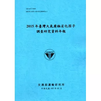 2015年臺灣大氣腐蝕劣化因子調查研究資料年報[105藍]