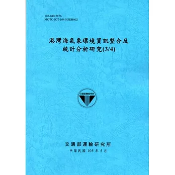 港灣海氣象環境資訊整合及統計分析研究(3/4)[105藍]