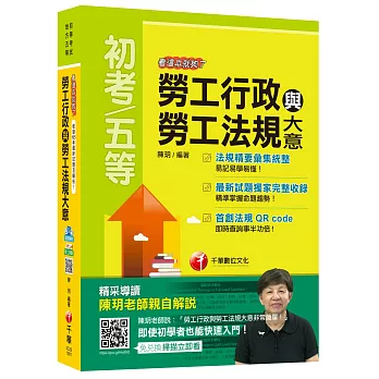 勞工行政與勞工法規大意看這本就夠了[初等考試、地方五等]