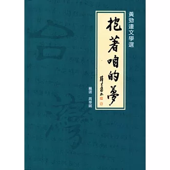 抱著咱的夢：黃勁連文學選