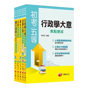 106年《一般行政科》焦點速成套書 (初考/地方五等)