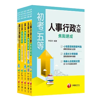 106年《人事行政科》焦點速成套書 (初考/地方五等)