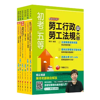 106年初等考試‧地方五等【勞工行政】課文版全套