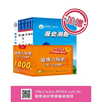 警專入學考乙組《行政》全套用書+數位教材