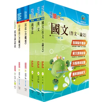 國營事業招考(台電、中油、台水)新進職員【法務】套書（贈題庫網帳號、雲端課程）