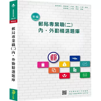 新編郵局專業職(二)內、外勤精選題庫