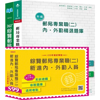 綜覽郵局專業職(二)：新進內、外勤人員